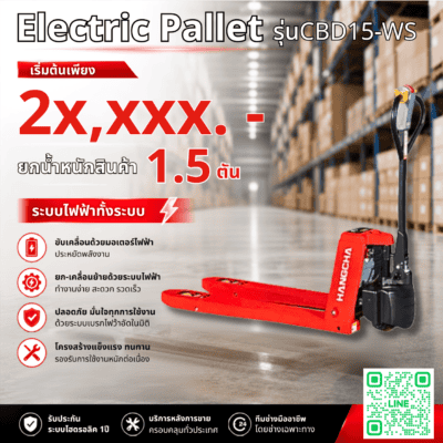 แฮนด์ลิฟท์ไฟฟ้า Electric Pallet ทุ่นแรงงานขนย้าย