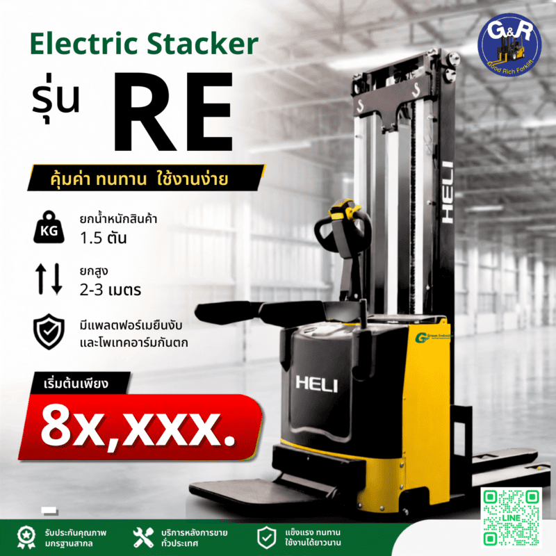 รถยกไฟฟ้า Electric Stacker รุ่น RE ขนาดเล็ก
