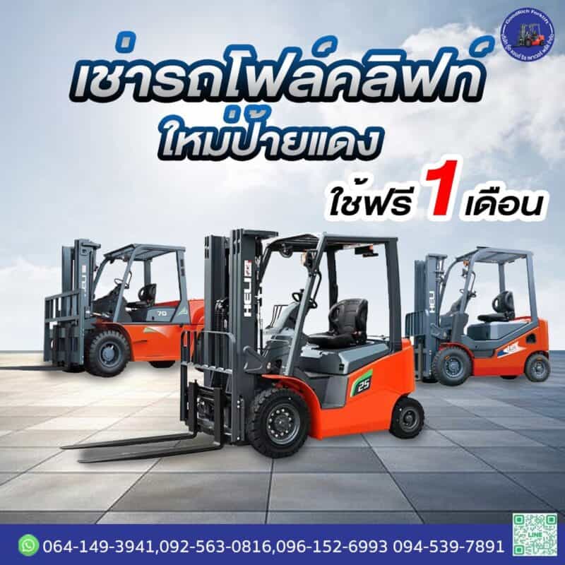 เช่ารถโฟล์คลิฟท์เหมาะกับใคร ธุรกิจที่ควรเช่า