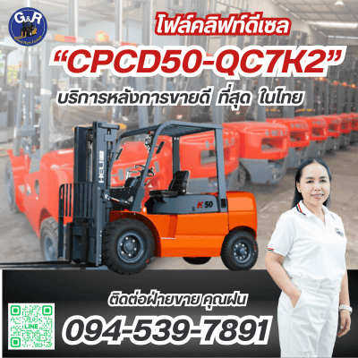 รถโฟล์คลิฟท์ดีเซล 5 ตัน Heli K2 CPCD50-QC7K2 จาก Goodrich Forklift.