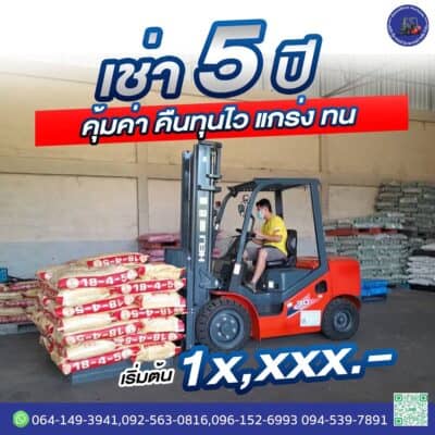 เช่ารถโฟล์คลิฟท์ ขอนแก่น ศูนย์บริการภาคอีสาน