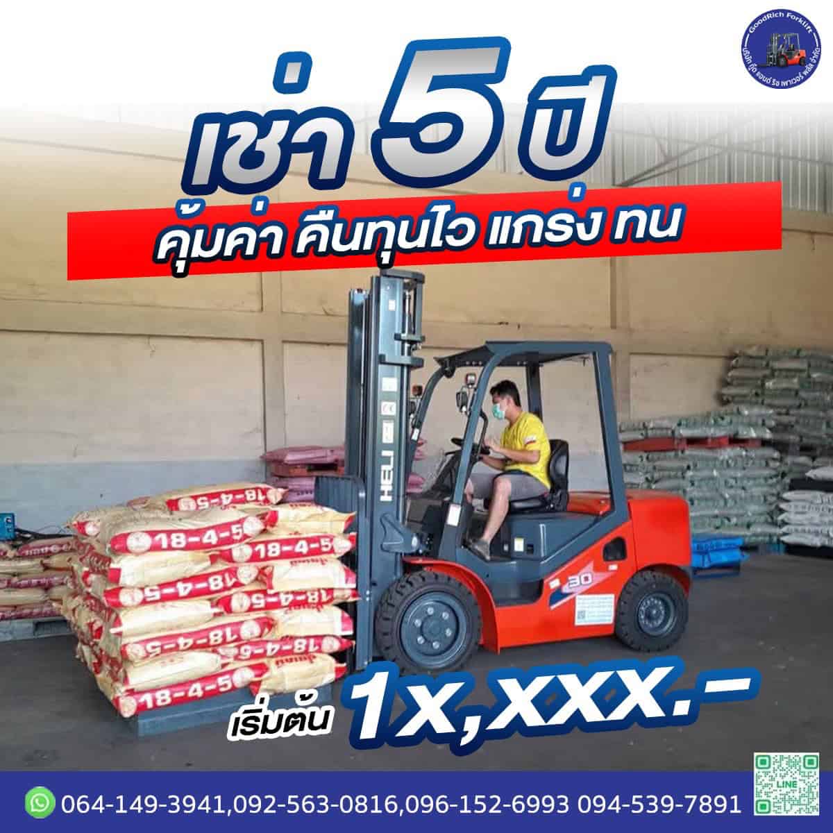 เช่ารถโฟล์คลิฟท์ ขอนแก่น ศูนย์บริการภาคอีสาน