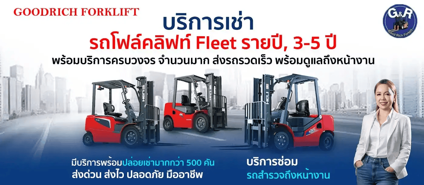 เช่ารถโฟล์คลิฟท์ไฟฟ้าระยะยาว 1 ปี 3 ปี 5 ปี