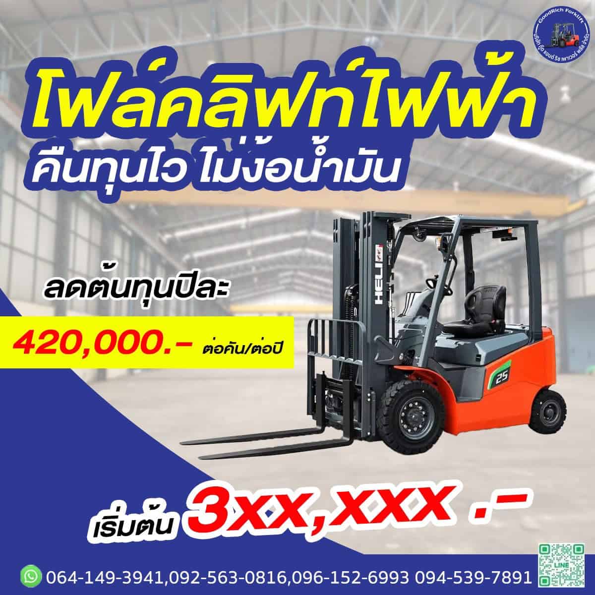 รถยกไฟฟ้า 2 ตัน HELI แบตลิเธียม พร้อมบริการหลังการขาย