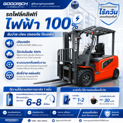 รถยกไฟฟ้าประหยัด H4 vs K2 Goodrich Forklift