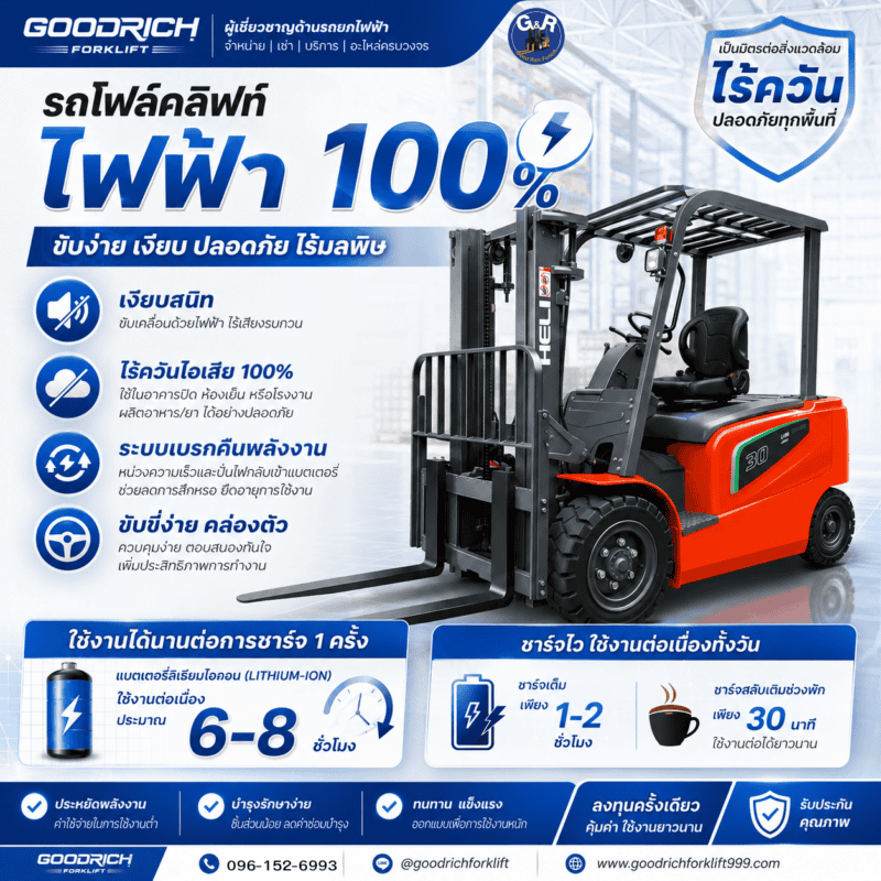 รถโฟล์คลิฟท์ไฟฟ้า 2 ตัน 3 เมตร ราคาประหยัด