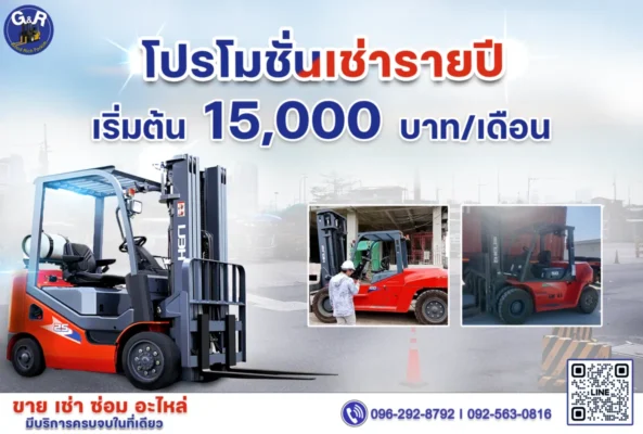 เช่ารถโฟล์คลิฟท์ กับ บริษัท กู๊ด แอนด์ ริช เพาเวอร์พลัส จำกัด