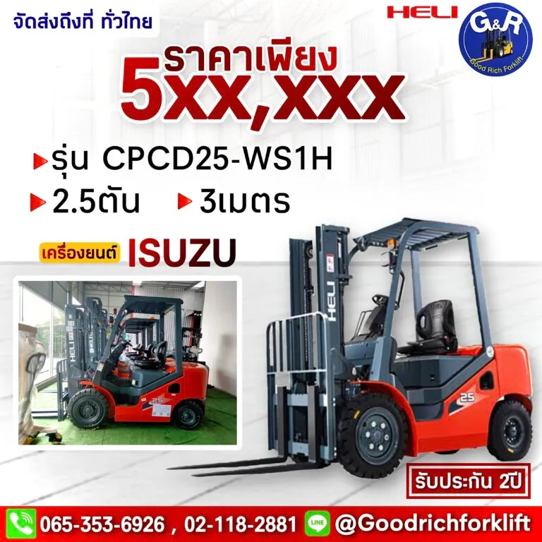 รถโฟล์คลิฟท์ Heli รุ่น CPCD25-WS1H