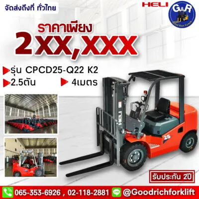 รถโฟล์คลิฟท์ Heli รุ่น CPCD25-Q22 K2