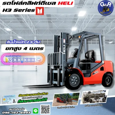 รถโฟล์คลิฟท์ดีเซล Heli H3 Series