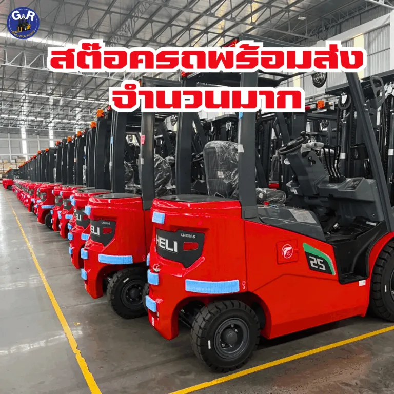 ตัวแทนจำหน่าย Heli forklift อย่างเป็นทางการ - บริษัท กู๊ด แอนด์ ริช เพาเวอร์พลัส จำกัด