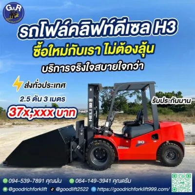 รถโฟล์คลิฟท์ดีเซล Heli H3 Series