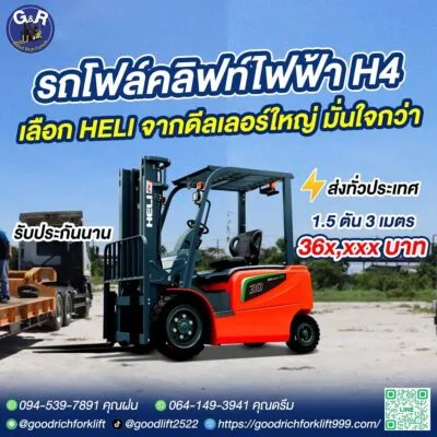 รถโฟล์คลิฟท์ไฟฟ้า Heli H4 Series