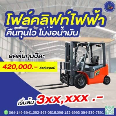 รถโฟล์คลิฟท์ไฟฟ้านั่งขับไฟฟ้าลิเธียมสำหรับโรงงานอุตสาหกรรม สมุทรปราการ ชลบุรี ระยอง ขอนแก่น สมุทรสาคร อยุธยา กรุงเทพ พร้อมส่ง 