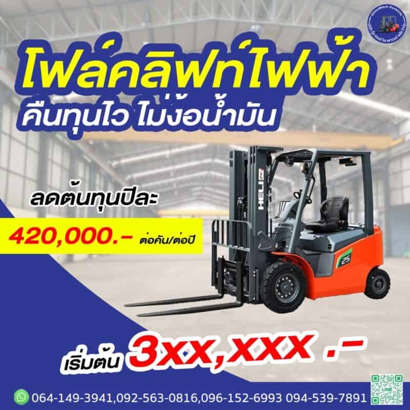forklift-electric-rt-goodrichforklift รถโฟล์คลิฟท์ไฟฟ้า 1.5 ตัน ยก 3 เมตร Heli Forklift รุ่น CPD15-A7LIH4-S-300 MODEL :CPD15-A7LIH4-S-300 HELI รุ่น CPD15/30-A7LiH4-S (80V/150Ah เหมาะสำหรับการทำงานต่อเนื่องยาวนาน และต้องการความคล่องตัวในคลังสินค้าที่ต้องการมาตรฐานความสะอาดสูง การชาร์จ: เป็นระบบแบตเตอรี่ลิเทียมที่รองรับการชาร์จเร็ว (Fast Charging) โดยใช้เวลาประมาณ 1-2 ชั่วโมง ความทนทาน: ตัวรถได้รับมาตรฐานกันน้ำระดับ IPX4 สามารถใช้งานกลางฝนหรือล้างทำความสะอาดได้
