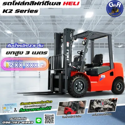 รถโฟล์คลิฟท์ดีเซล Heli K2 Series