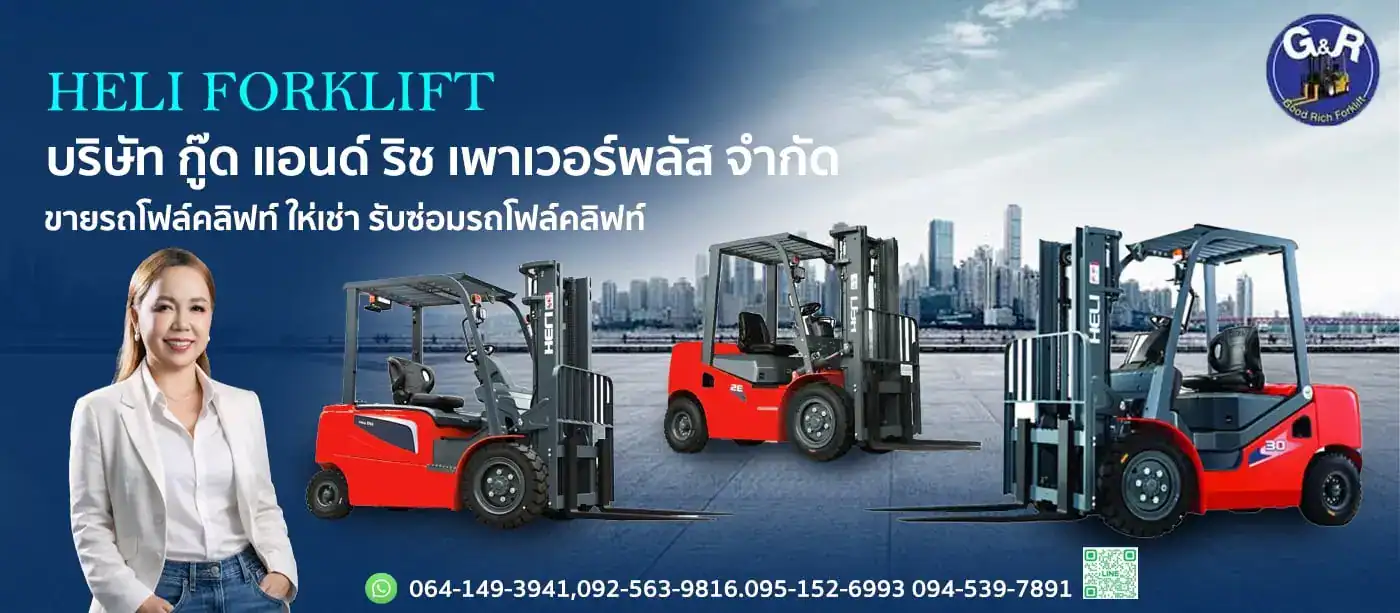 ขายรถโฟล์คลิฟท์ บริษัท กู๊ด แอนด์ ริช เพาเวอร์พลัส จำกัด