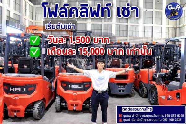 เช่ารถโฟล์คลิฟท์ไฟฟ้า goodrichforklift สมุทรปราการ ชลบุรี ระยอง อยุธยา