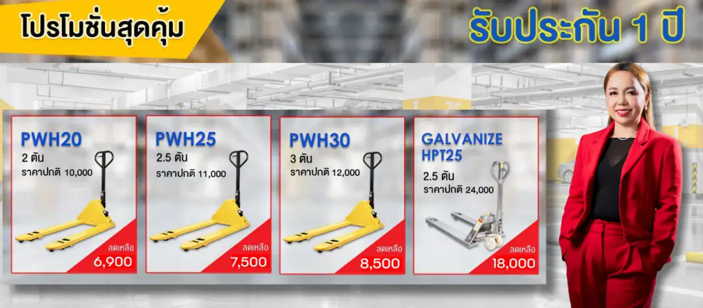 แฮนด์ลิฟท์ PWH20 PWH25 PWH30 และรุ่นกัลวาไนซ์ รับประกัน 1 ปี
