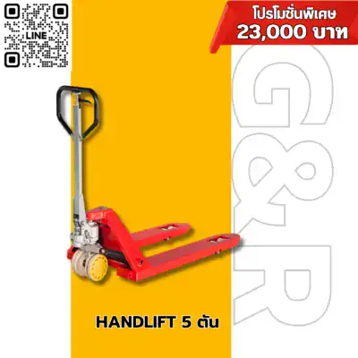แฮนด์ลิฟท์งานหนัก 5 ตัน รุ่น AC50 ราคา 23,000 บาท