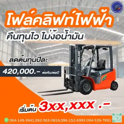 electricforklift-sales-goodrich ราคารถโฟล์คลิฟท์ไฟฟ้า รถโฟล์คลิฟท์ heli 1.5 ตัน - 3 ตัน ทางเลือกของการลดต้นทุน ประหยัดน้ำมัน รถโฟล์คลิฟท์ไฟฟ้า 1.5 ตัน ยก 3 เมตร Heli Forklift รุ่น CPD15-A7LIH4-S-300 MODEL :CPD15-A7LIH4-S-300 HELI รุ่น CPD15/30-A7LiH4-S (80V/150Ah เหมาะสำหรับการทำงานต่อเนื่องยาวนาน และต้องการความคล่องตัวในคลังสินค้าที่ต้องการมาตรฐานความสะอาดสูง การชาร์จ: เป็นระบบแบตเตอรี่ลิเทียมที่รองรับการชาร์จเร็ว (Fast Charging) โดยใช้เวลาประมาณ 1-2 ชั่วโมง ความทนทาน: ตัวรถได้รับมาตรฐานกันน้ำระดับ IPX4 สามารถใช้งานกลางฝนหรือล้างทำความสะอาดได้