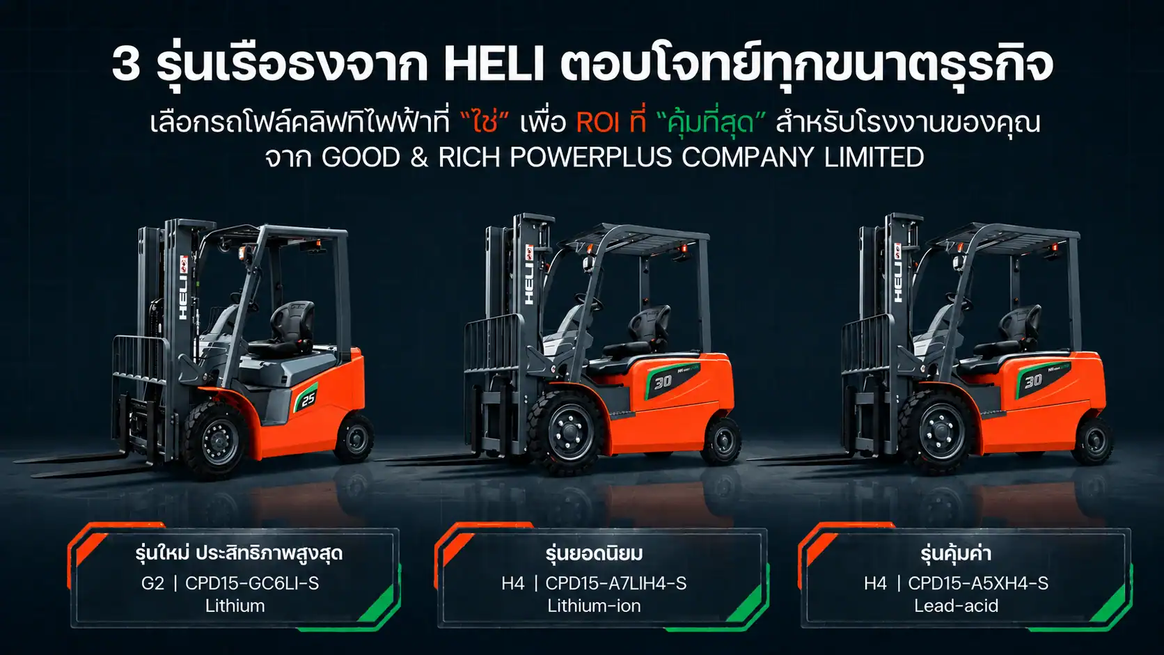 ขายรถโฟล์คลิฟท์ไฟฟ้า รถยกของหนักในโรงงาน คลังสินค้า บริษัท กู๊ด แอนด์ ริช เพาเวอร์พลัส บริษัทขาย รถโฟล์คลิฟท์ไฟฟ้า sale Electric Forklift