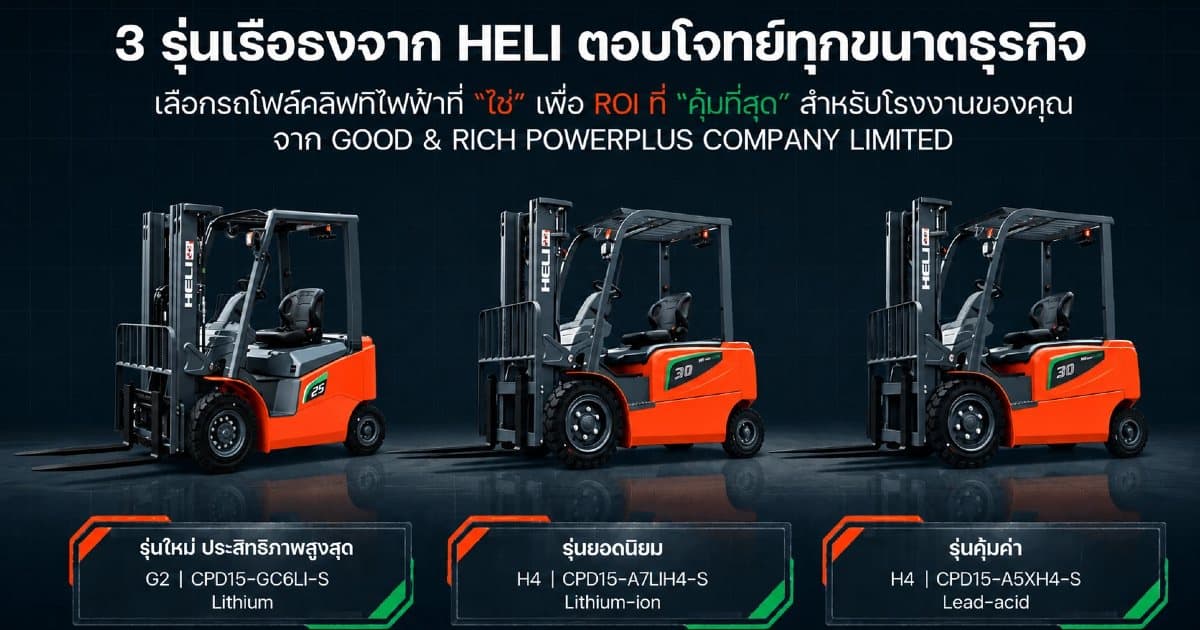 รถโฟล์คลิฟต์ไฟฟ้า Heli 1.5 2ตัน รถยกไฟฟ้าสำหรับโรงงานและคลังสินค้า