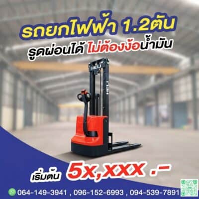 รถยกไฟฟ้า รถยกสูงไฟฟ้า สแตร๊กเกอร์ อิเล็คทริคสแตร๊กเกอร์ รถยกลากพาเลทไฟฟ้า รถยกไฟฟ้าเต็มระบบ ขายทั่วประเทศไทย พร้อมส่ง