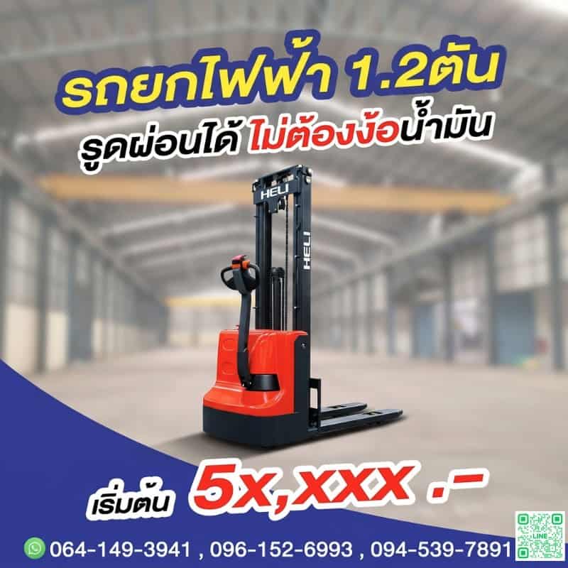 รถยกไฟฟ้า รถยกสูงไฟฟ้า สแตร๊กเกอร์ อิเล็คทริคสแตร๊กเกอร์ รถยกลากพาเลทไฟฟ้า รถยกไฟฟ้าเต็มระบบ ขายทั่วประเทศไทย พร้อมส่ง