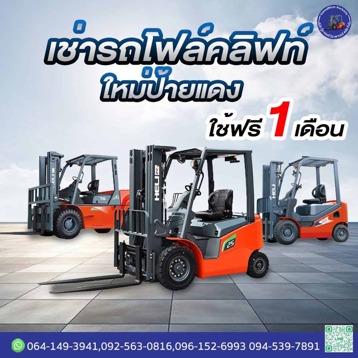 เช่ารถโฟล์คลิฟท์ สมุทรปราการ พร้อมคนขับ Goodrich Forklift