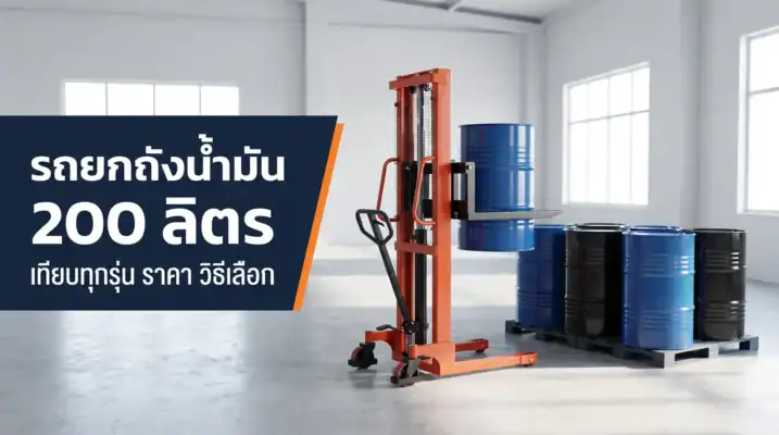 รถยกถังน้ำมัน 200 ลิตร ยกถังเหล็กในโรงงาน