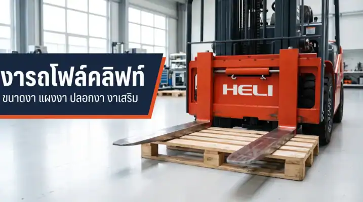 งารถโฟล์คลิฟท์และแผงงารถ HELI กับพาเลทไม้