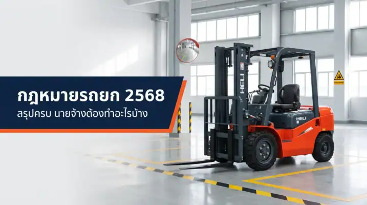 กฎหมายรถยก 2568 สรุปหน้าที่นายจ้าง รถโฟล์คลิฟท์ HELI ในโรงงาน