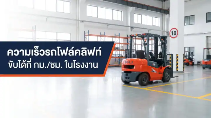 ความเร็วรถโฟล์คลิฟท์ในโรงงาน ขับได้กี่ กม./ชม.