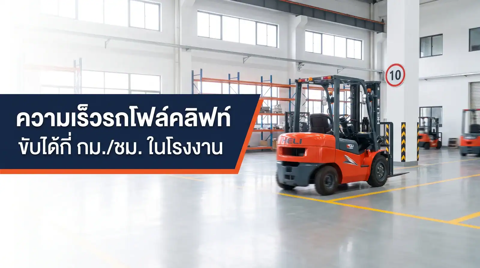 ความเร็วรถโฟล์คลิฟท์ในโรงงาน ขับได้กี่ กม./ชม.