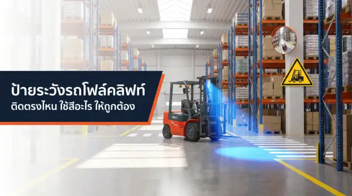 ป้ายระวังรถโฟล์คลิฟท์ ป้ายเตือนรถยก กระจกนูน และไฟ Blue Spot ในคลังสินค้า