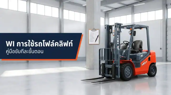 WI การใช้รถโฟล์คลิฟท์ คู่มือขับทีละขั้นตอน