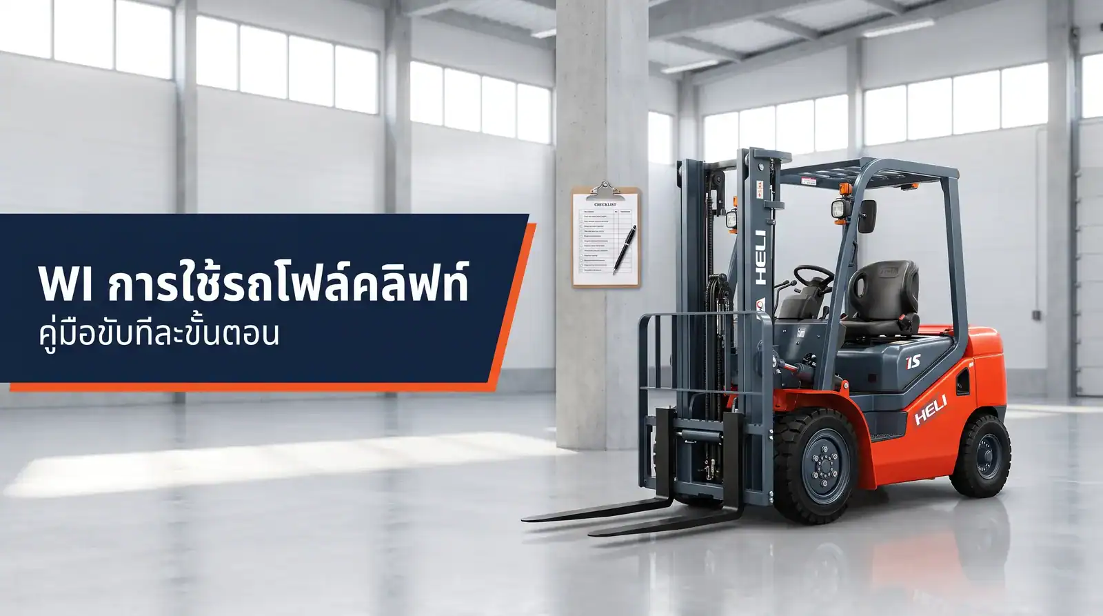 WI การใช้รถโฟล์คลิฟท์ คู่มือขับทีละขั้นตอน