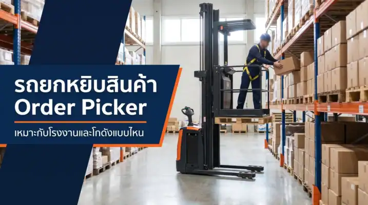 รถยกหยิบสินค้า Order Picker พนักงานหยิบสินค้าจากชั้นวางในโกดัง