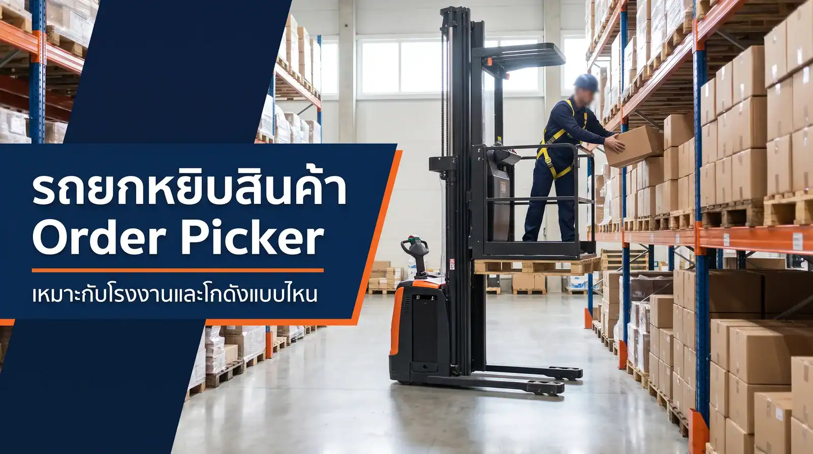 รถยกหยิบสินค้า Order Picker พนักงานหยิบสินค้าจากชั้นวางในโกดัง