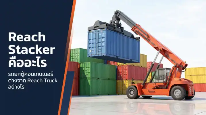 Reach Stacker รถยกตู้คอนเทนเนอร์ในลานตู้