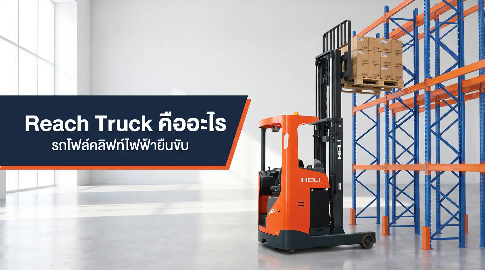 Reach Truck รถโฟล์คลิฟท์ไฟฟ้ายืนขับ คืออะไร