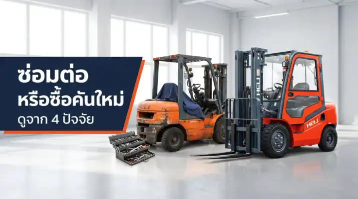 ซ่อมรถโฟล์คลิฟท์ต่อ หรือซื้อคันใหม่ ดูจาก 4 ปัจจัย