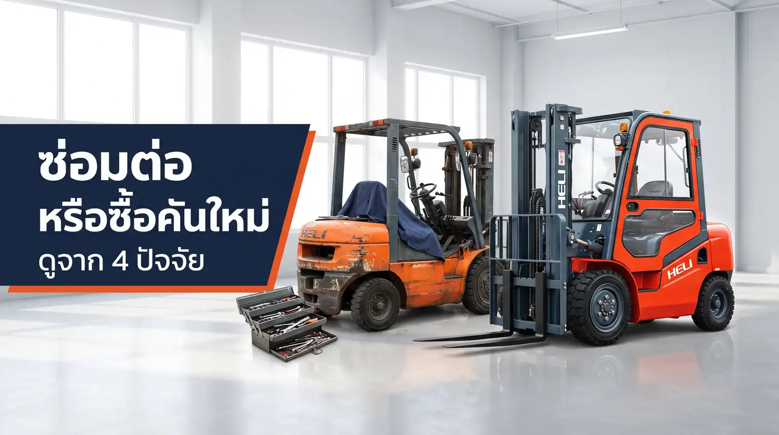 ซ่อมรถโฟล์คลิฟท์ต่อ หรือซื้อคันใหม่ ดูจาก 4 ปัจจัย