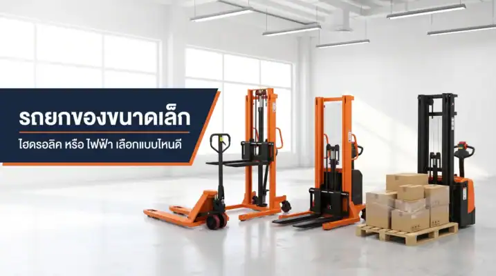 รถยกของขนาดเล็ก แฮนด์ลิฟท์ แฮนด์สแตกเกอร์ และสแตกเกอร์ไฟฟ้า