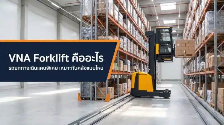 VNA Forklift รถยกทางเดินแคบพิเศษในคลังชั้นวางสูง