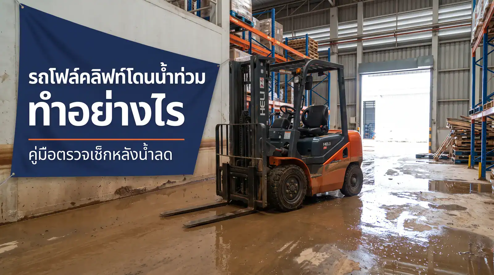 รถโฟล์คลิฟท์โดนน้ำท่วมในโกดัง มีคราบระดับน้ำที่ตัวรถ