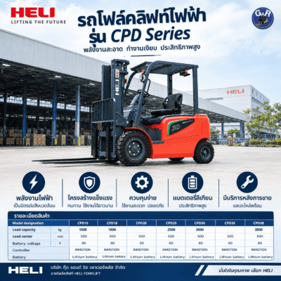 ตารางสเปกรถยกไฟฟ้า HELI G2 นั่งขับ รุ่น CPD15 ถึง CPD38